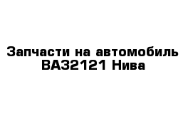 Запчасти на автомобиль ВАЗ2121 Нива